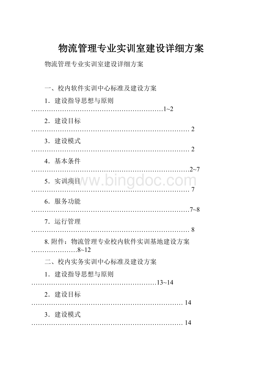 物流管理专业实训室建设详细方案.docx_第1页