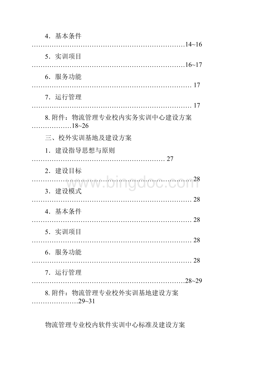 物流管理专业实训室建设详细方案.docx_第2页