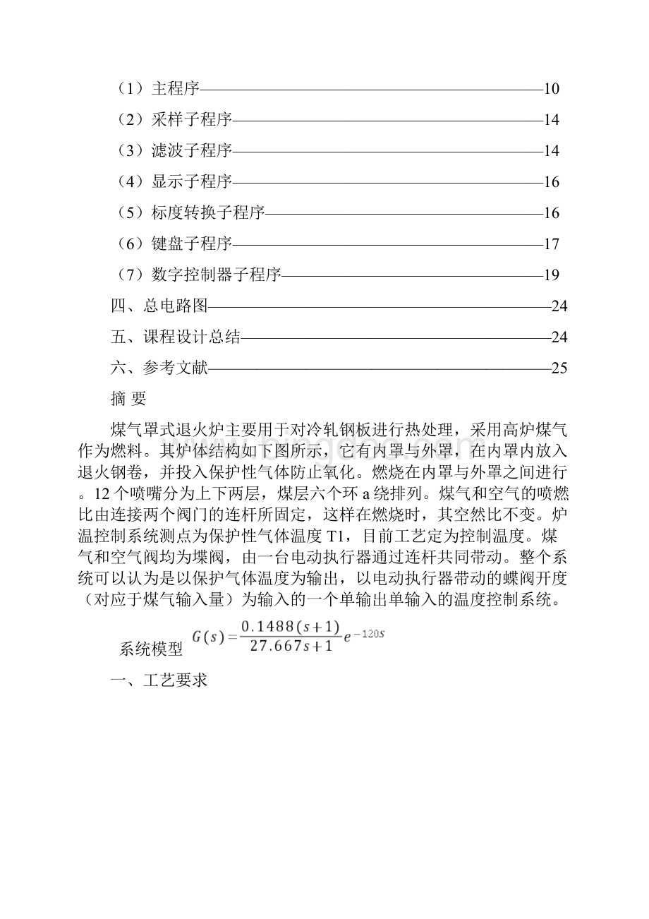 微机控制课程设计报告煤气罩式退火炉温度控制系统.docx_第2页