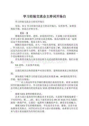 学习经验交流会主持词开场白.docx