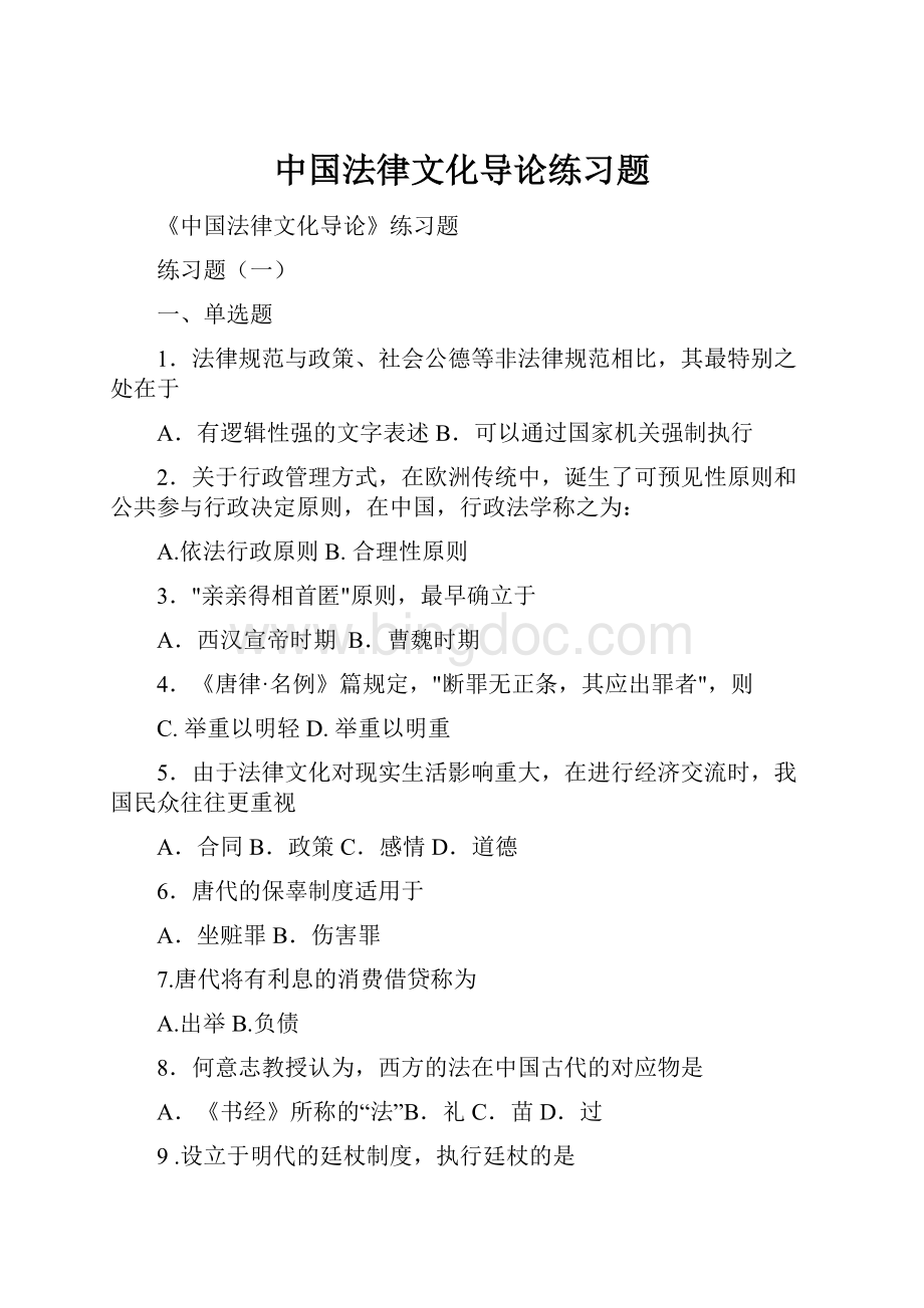 中国法律文化导论练习题.docx_第1页