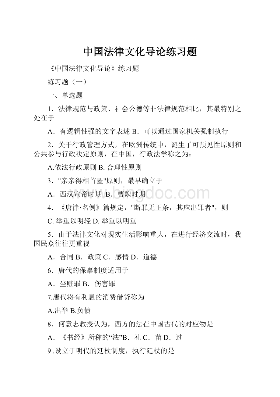 中国法律文化导论练习题.docx