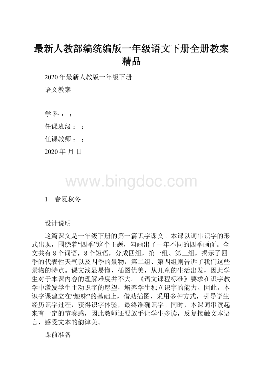 最新人教部编统编版一年级语文下册全册教案精品.docx_第1页