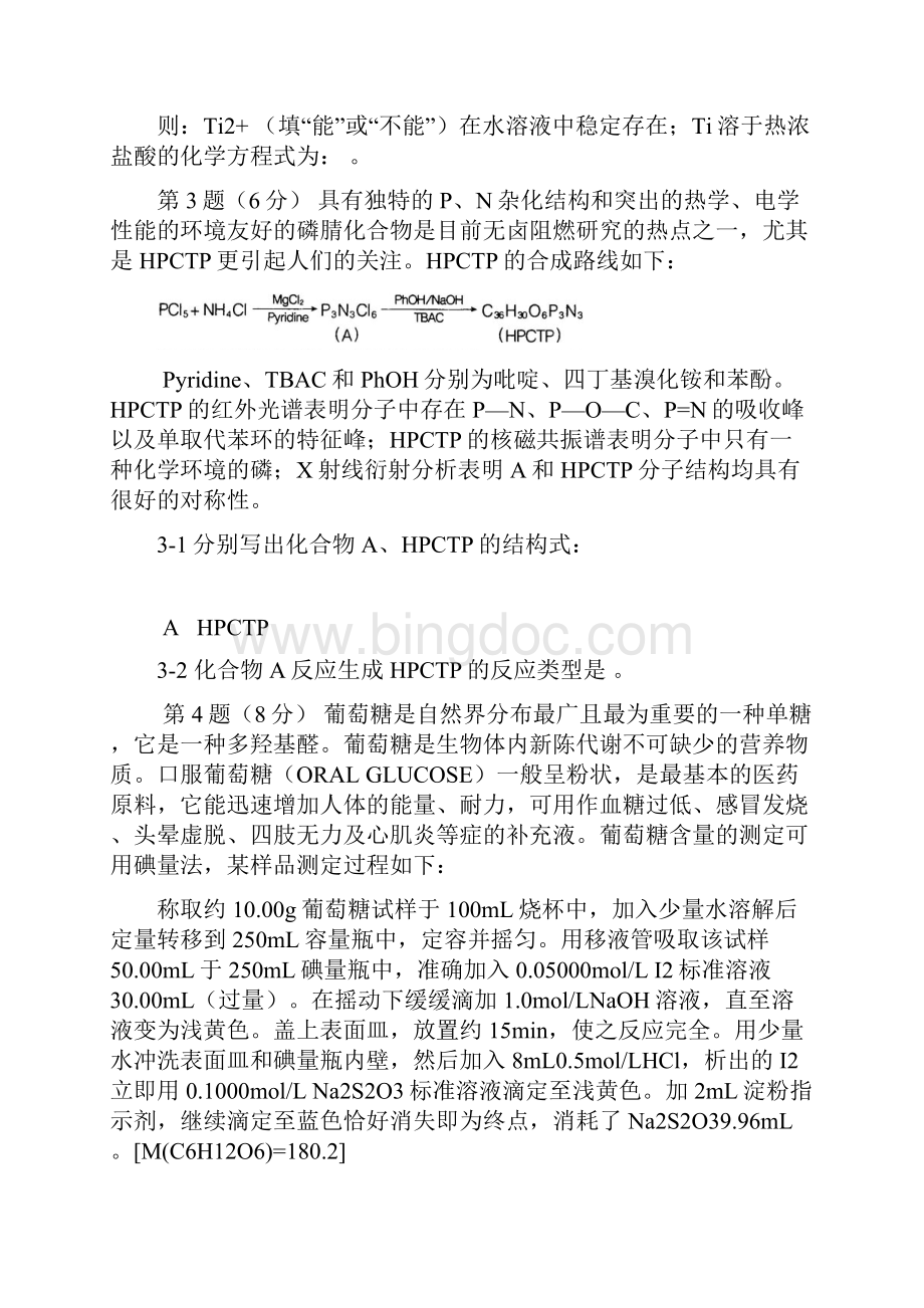 高中化学奥林匹克竞赛全国初赛全真模拟试题.docx_第3页