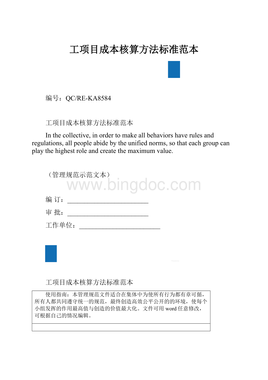 工项目成本核算方法标准范本.docx