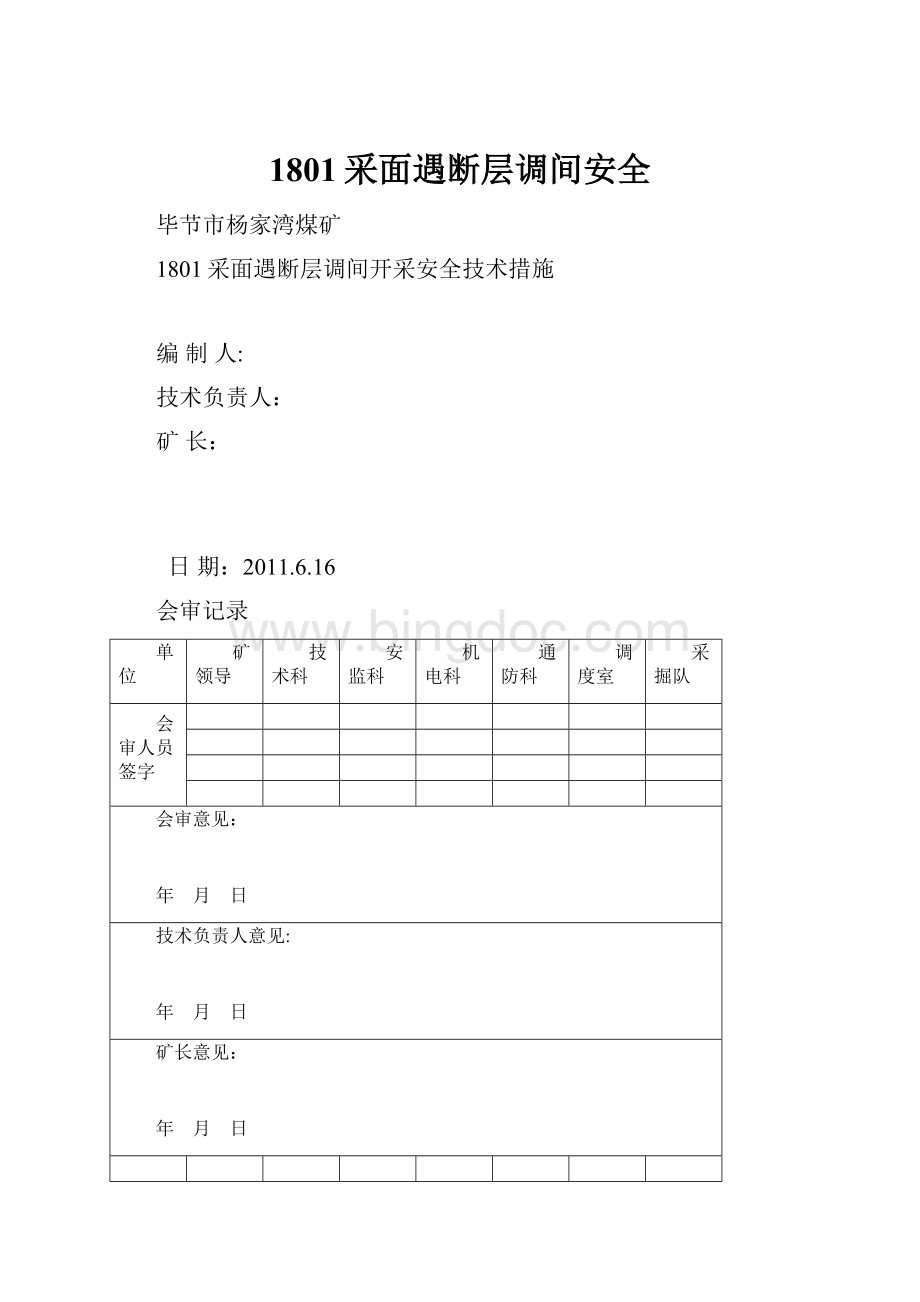 1801采面遇断层调间安全.docx