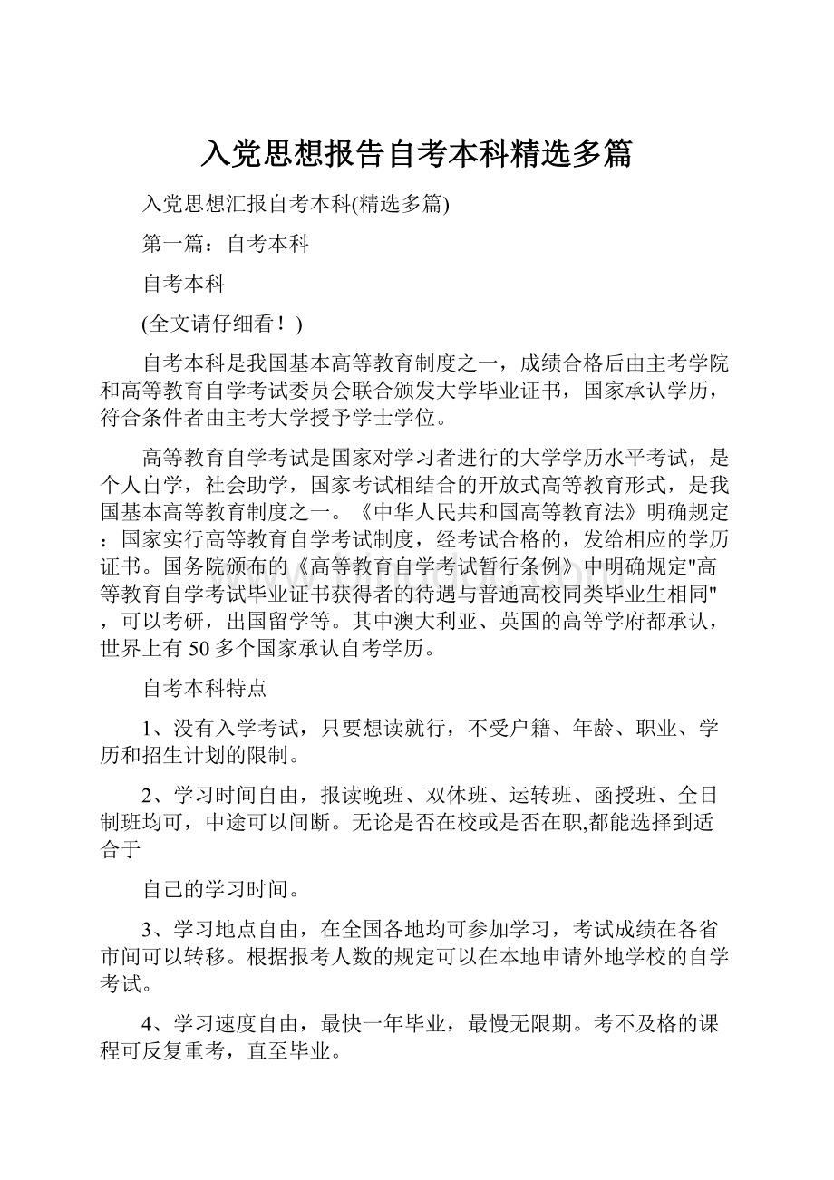 入党思想报告自考本科精选多篇.docx