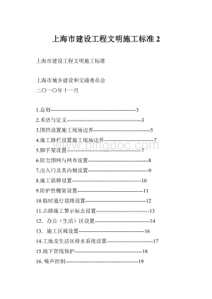 上海市建设工程文明施工标准 2.docx