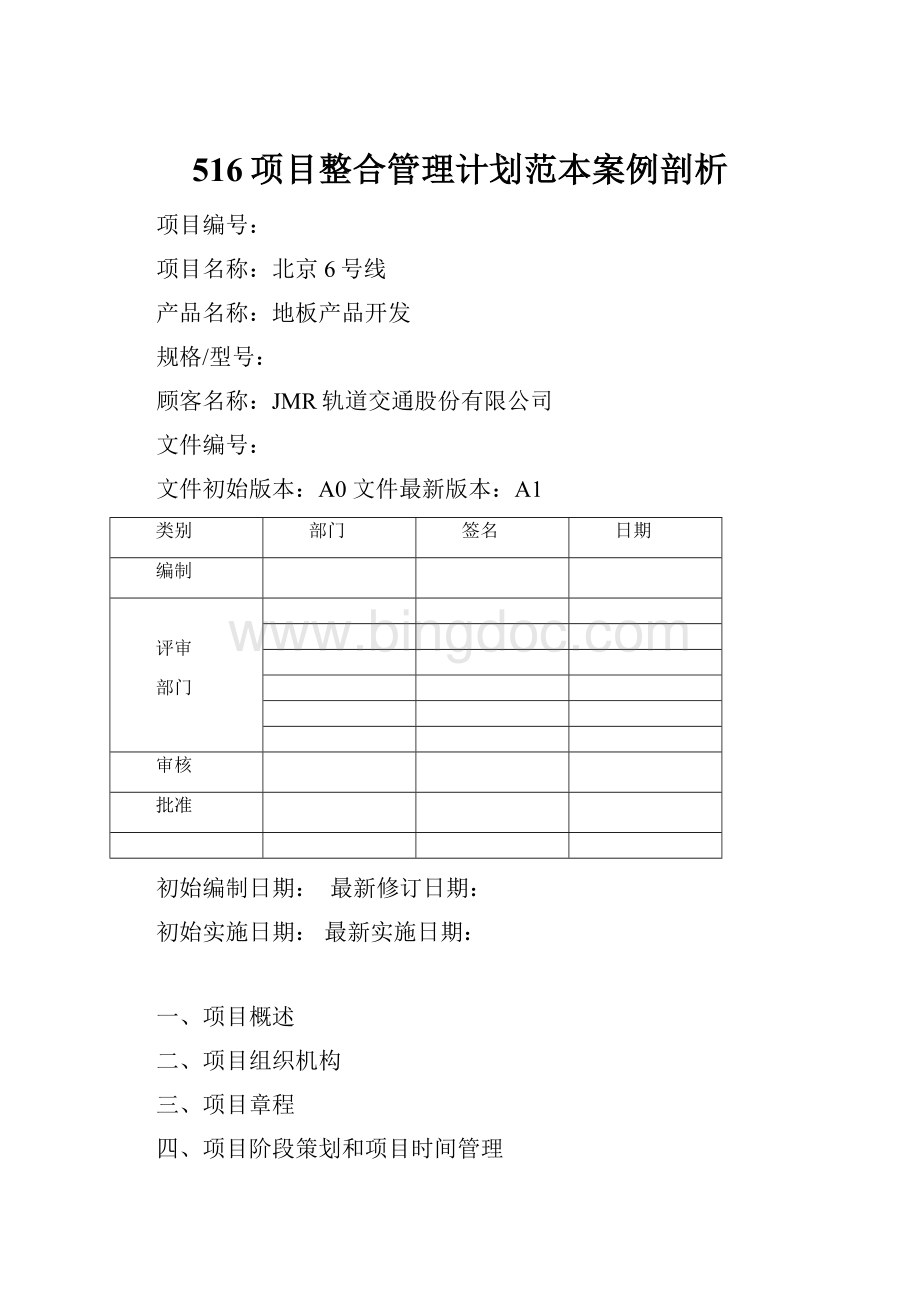 516项目整合管理计划范本案例剖析.docx_第1页