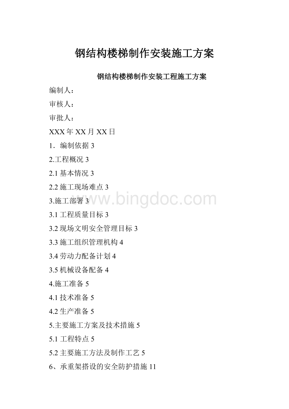 钢结构楼梯制作安装施工方案.docx