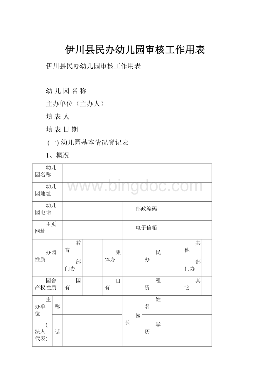 伊川县民办幼儿园审核工作用表.docx