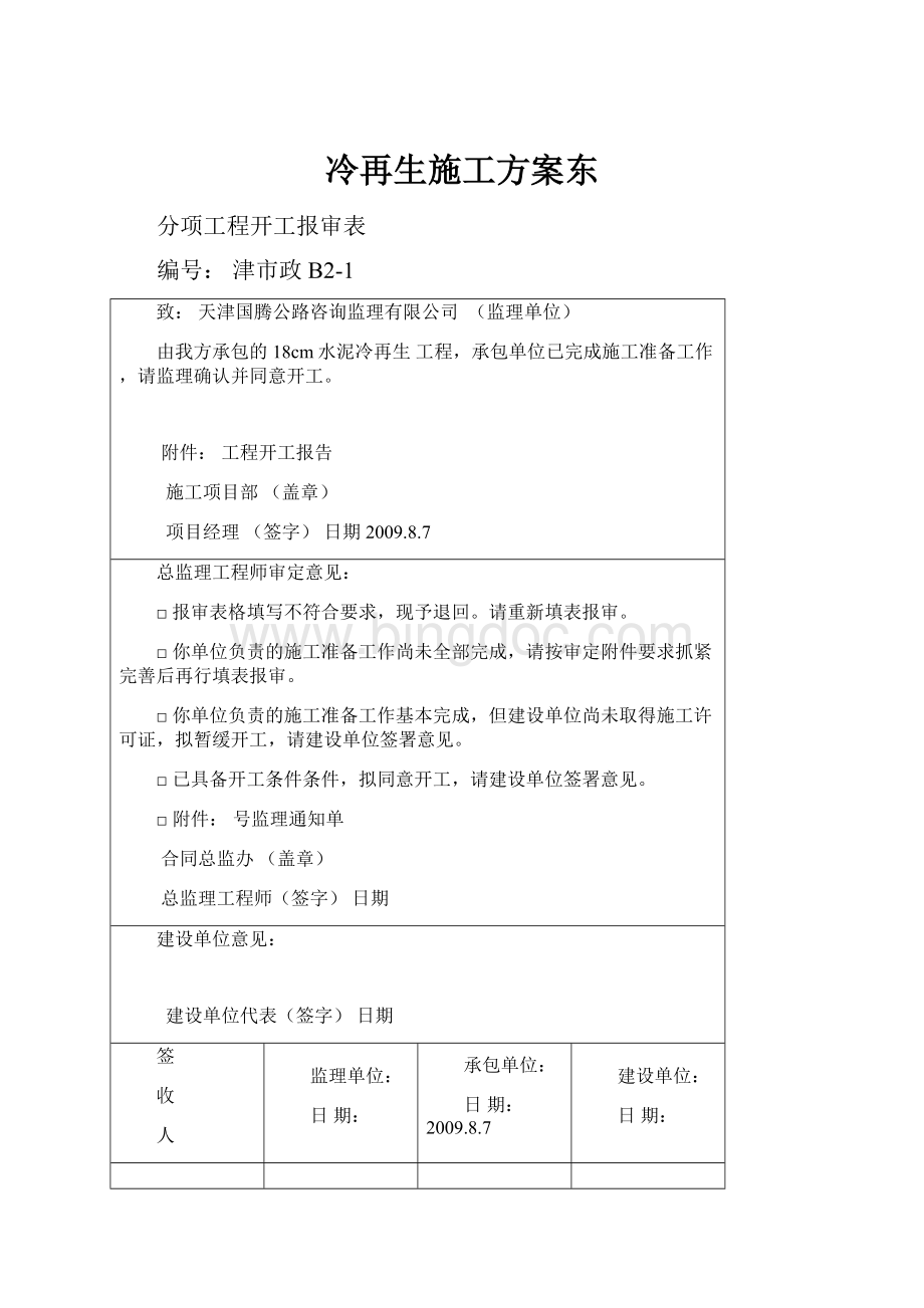 冷再生施工方案东.docx