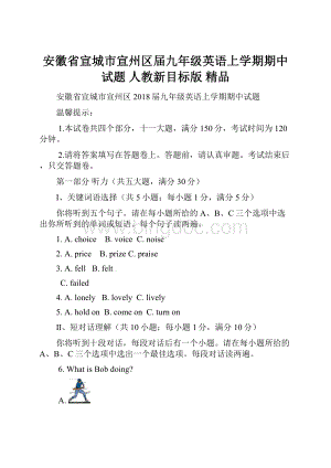 安徽省宣城市宣州区届九年级英语上学期期中试题 人教新目标版 精品.docx