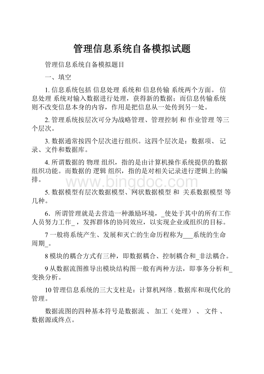 管理信息系统自备模拟试题.docx