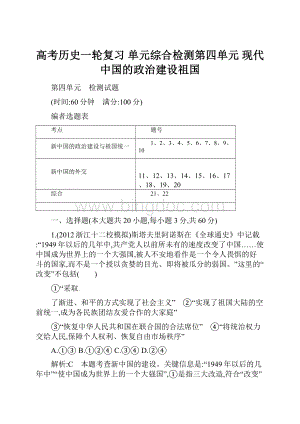 高考历史一轮复习 单元综合检测第四单元现代中国的政治建设祖国.docx