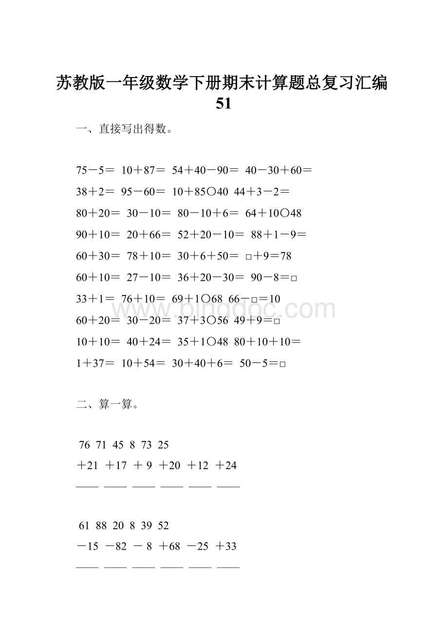 苏教版一年级数学下册期末计算题总复习汇编51.docx_第1页