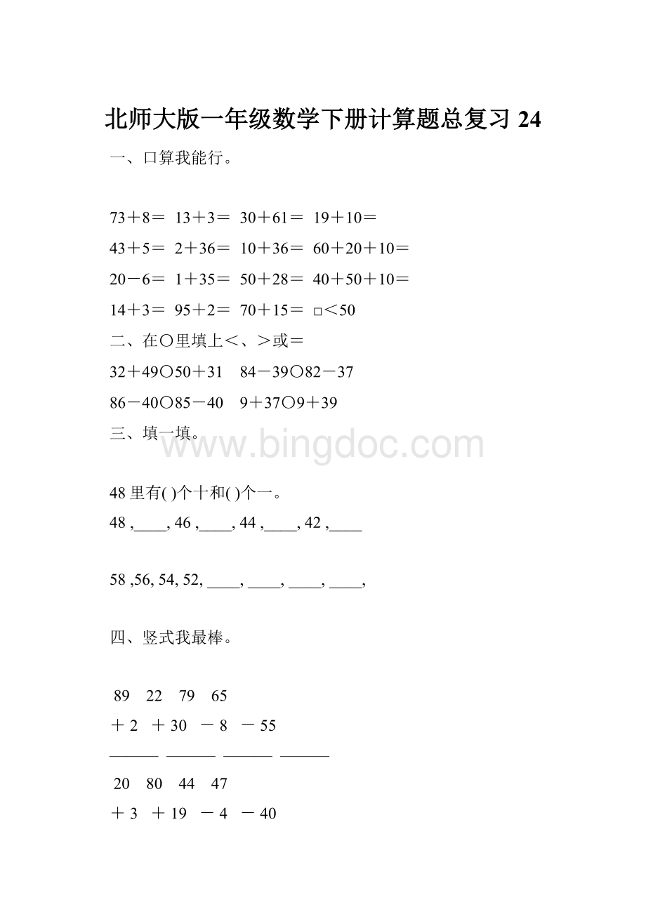 北师大版一年级数学下册计算题总复习24.docx