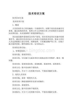 技术培训方案.docx