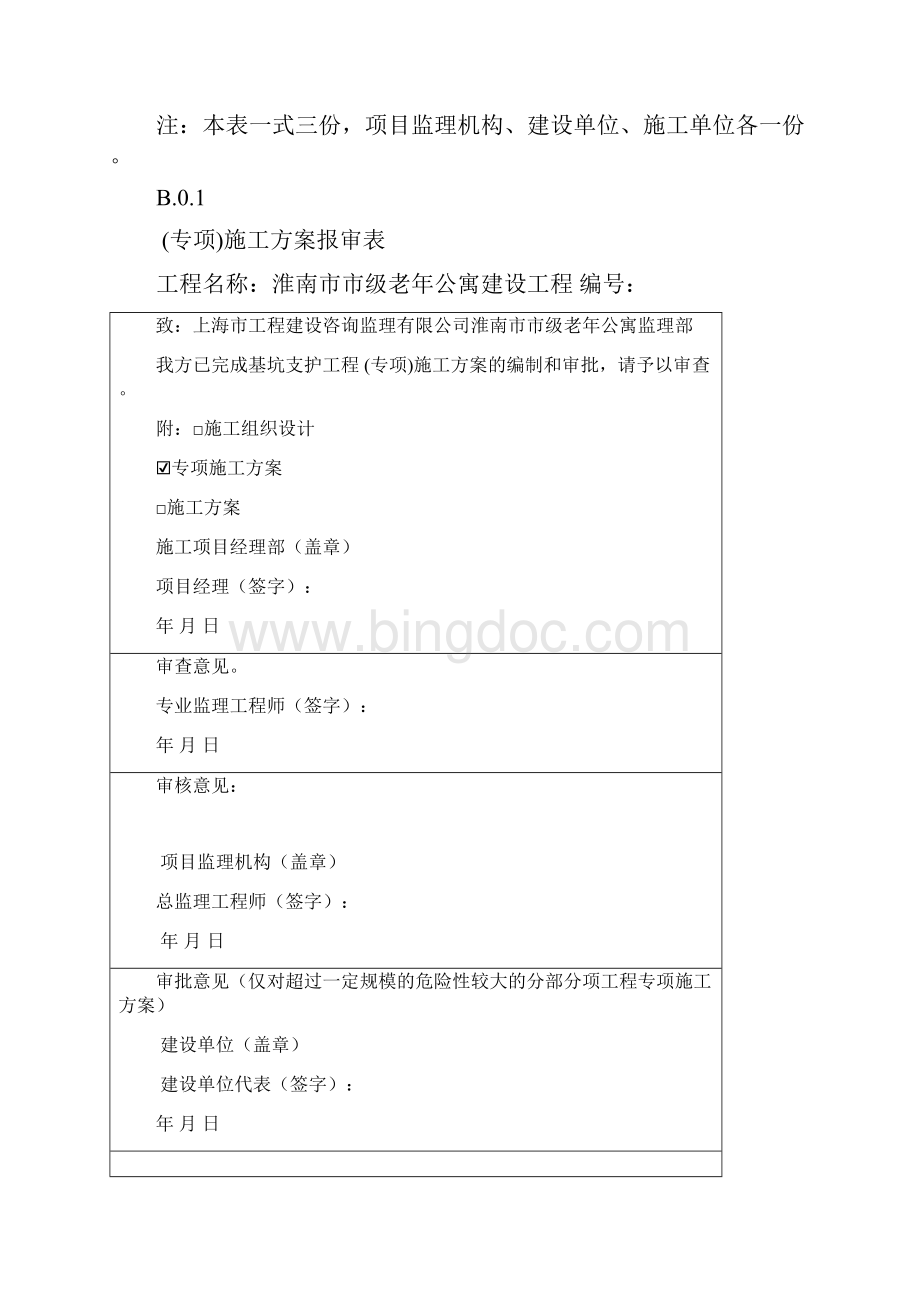 专项施工方案报审表.docx_第2页