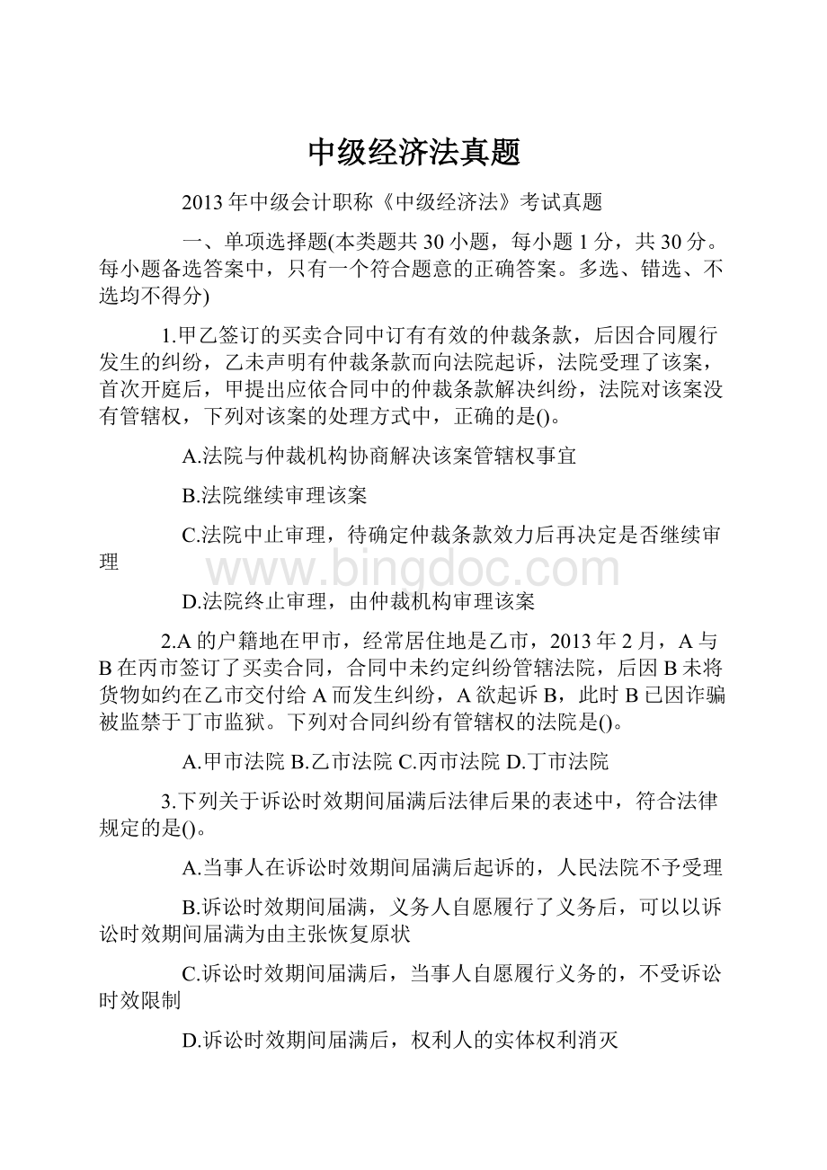 中级经济法真题.docx_第1页