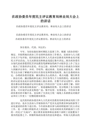 在政协委员年度民主评议教育局林业局大会上的讲话.docx