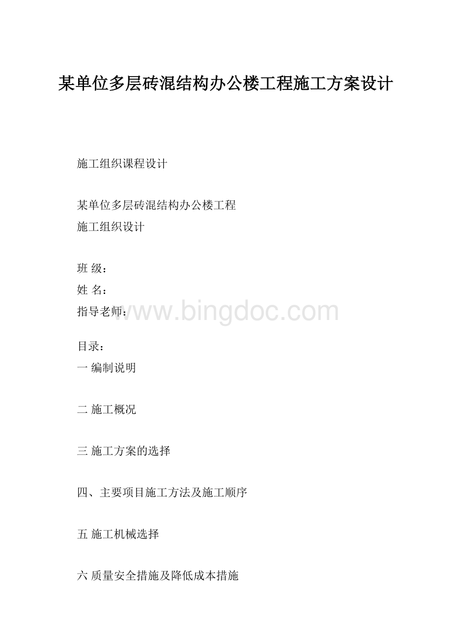 某单位多层砖混结构办公楼工程施工方案设计.docx