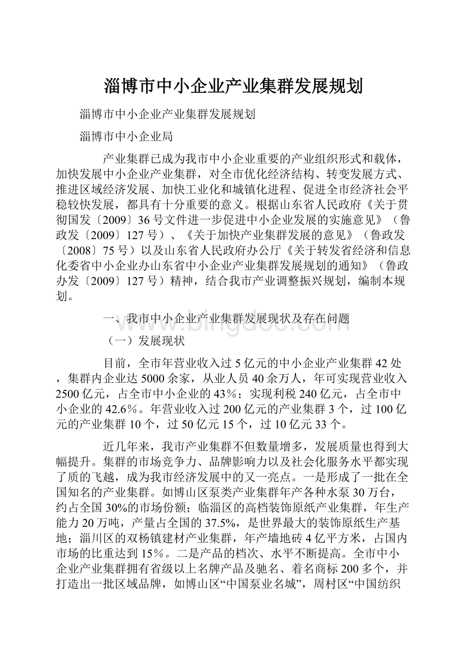 淄博市中小企业产业集群发展规划.docx_第1页