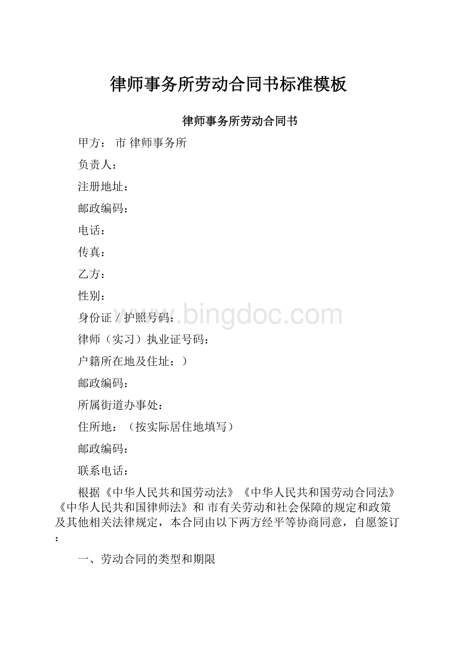 律师事务所劳动合同书标准模板.docx