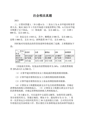 注会税法真题.docx