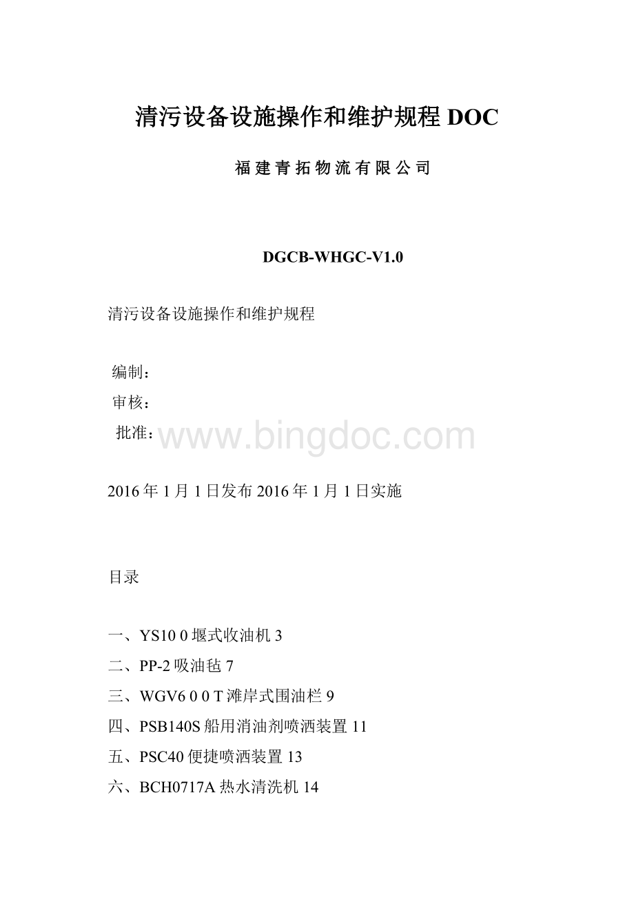 清污设备设施操作和维护规程DOC.docx