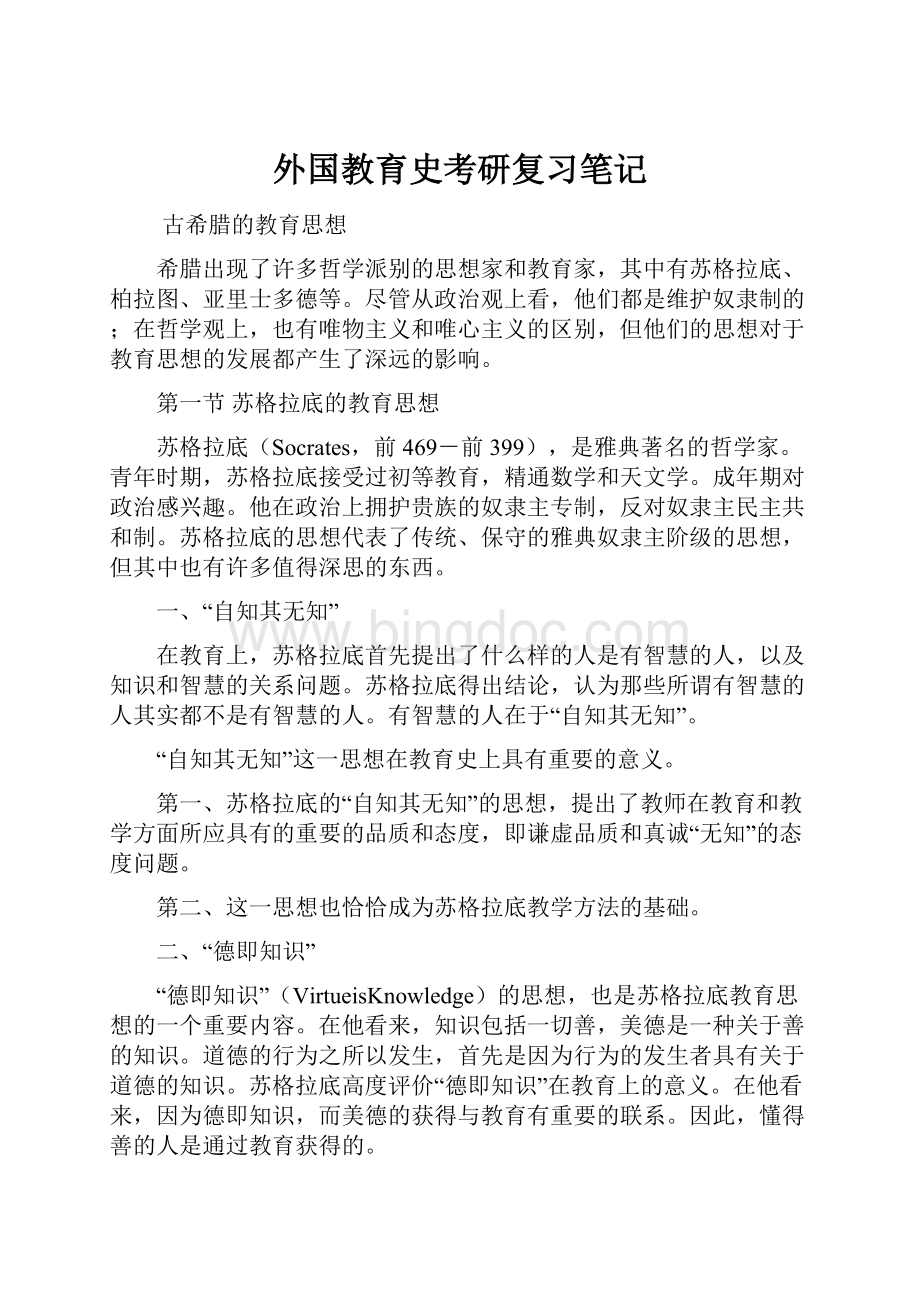 外国教育史考研复习笔记.docx