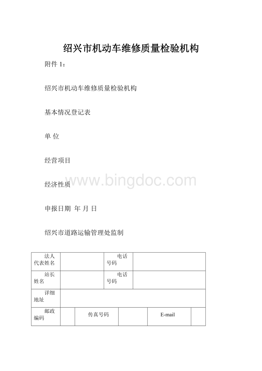 绍兴市机动车维修质量检验机构.docx_第1页