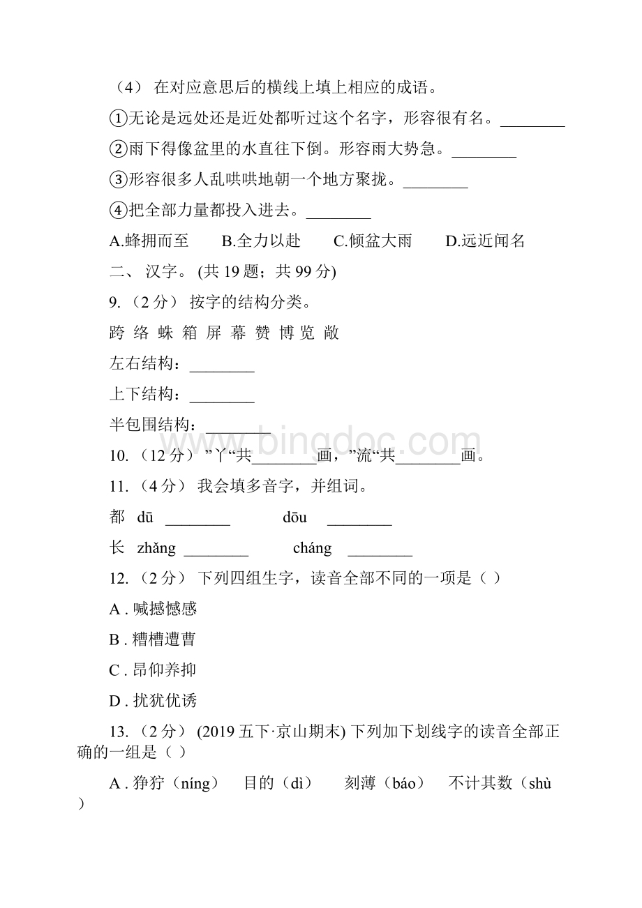 广西小升初语文复习专题一拼音与汉字考点梳理C卷.docx_第3页