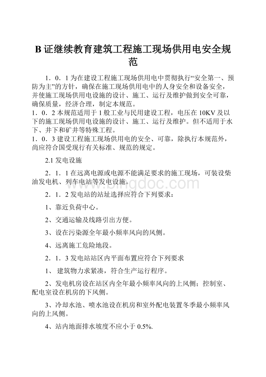 B证继续教育建筑工程施工现场供用电安全规范.docx