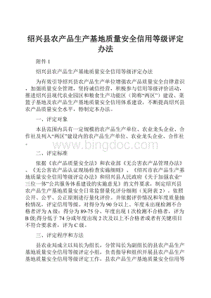 绍兴县农产品生产基地质量安全信用等级评定办法.docx