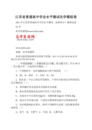 江苏省普通高中学业水平测试化学模拟卷.docx