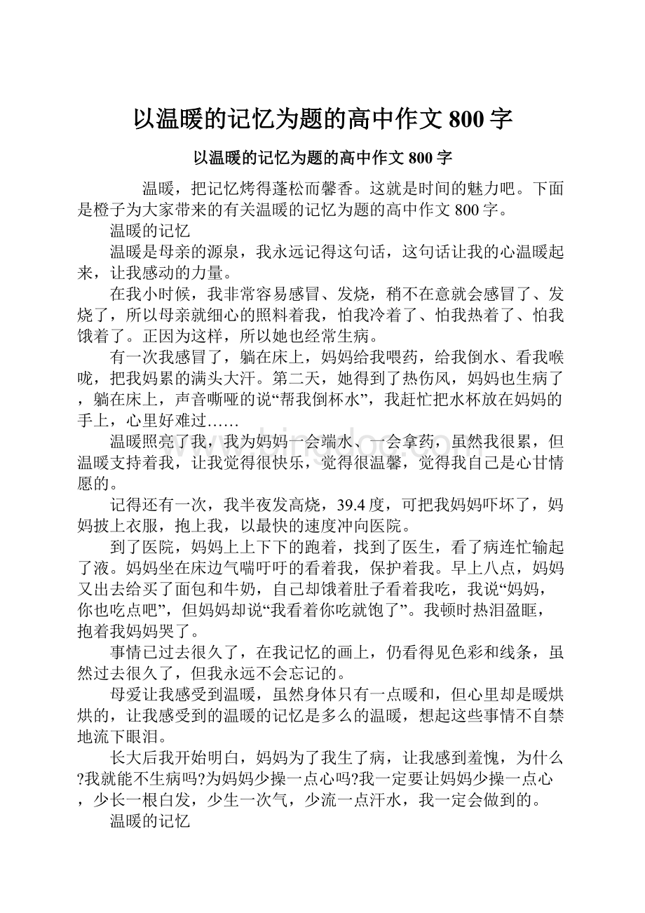 以温暖的记忆为题的高中作文800字.docx