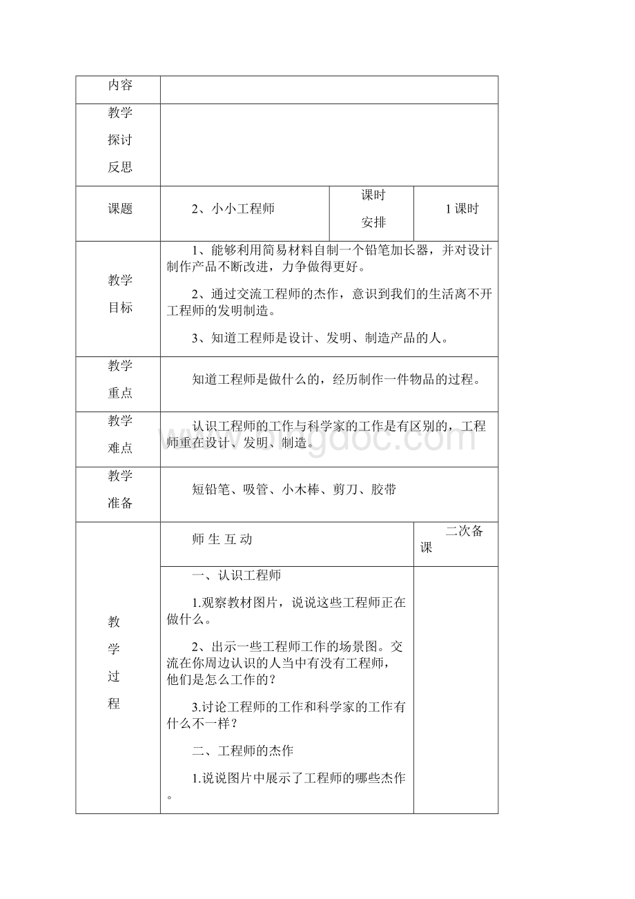 苏教版一上科学教案小小科学家.docx_第3页