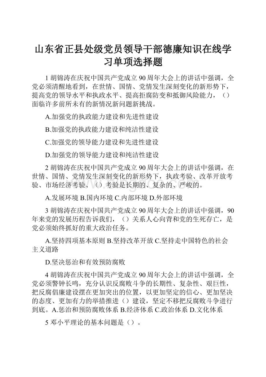 山东省正县处级党员领导干部德廉知识在线学习单项选择题.docx