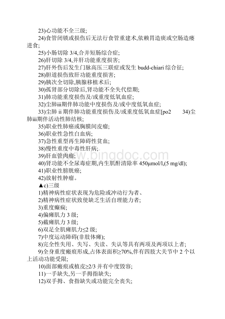 工伤伤残鉴定标准及赔偿的具体内容.docx_第3页