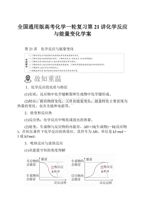 全国通用版高考化学一轮复习第21讲化学反应与能量变化学案.docx