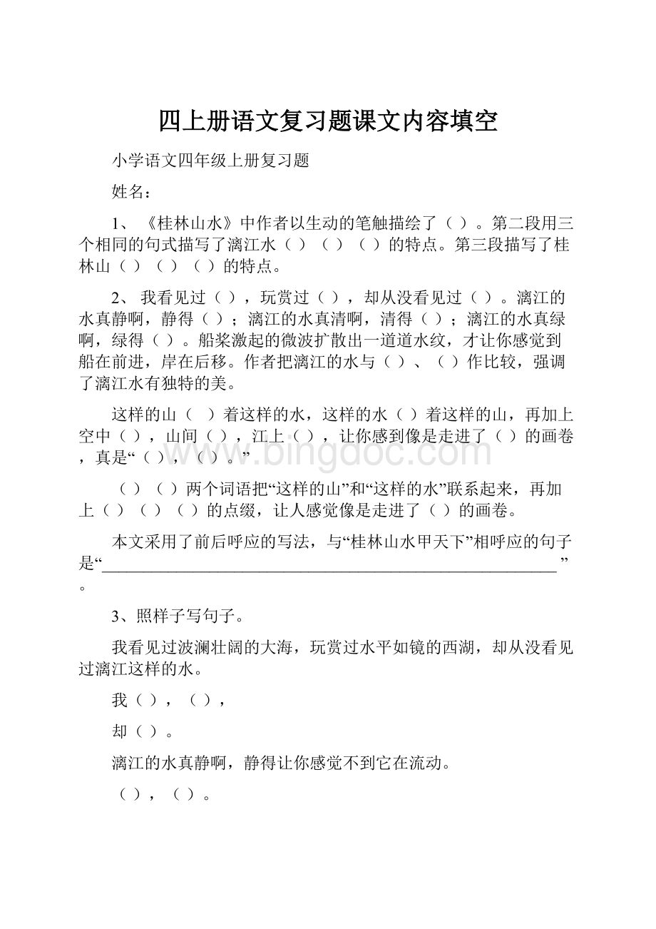 四上册语文复习题课文内容填空.docx