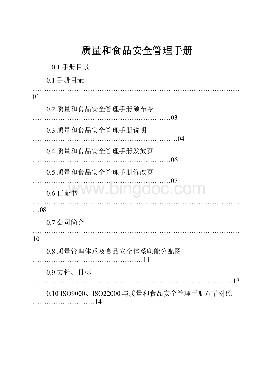 质量和食品安全管理手册.docx