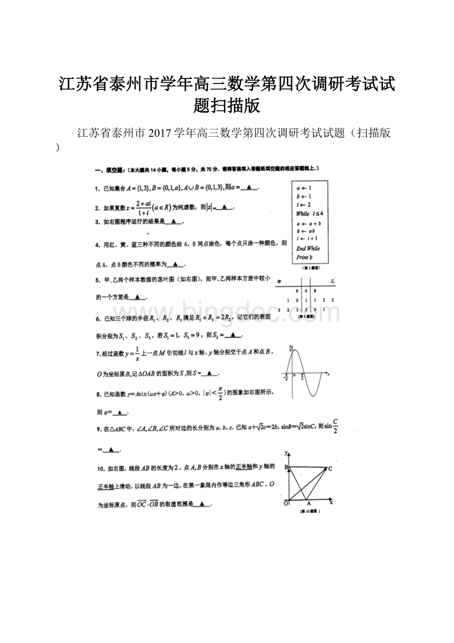 江苏省泰州市学年高三数学第四次调研考试试题扫描版.docx