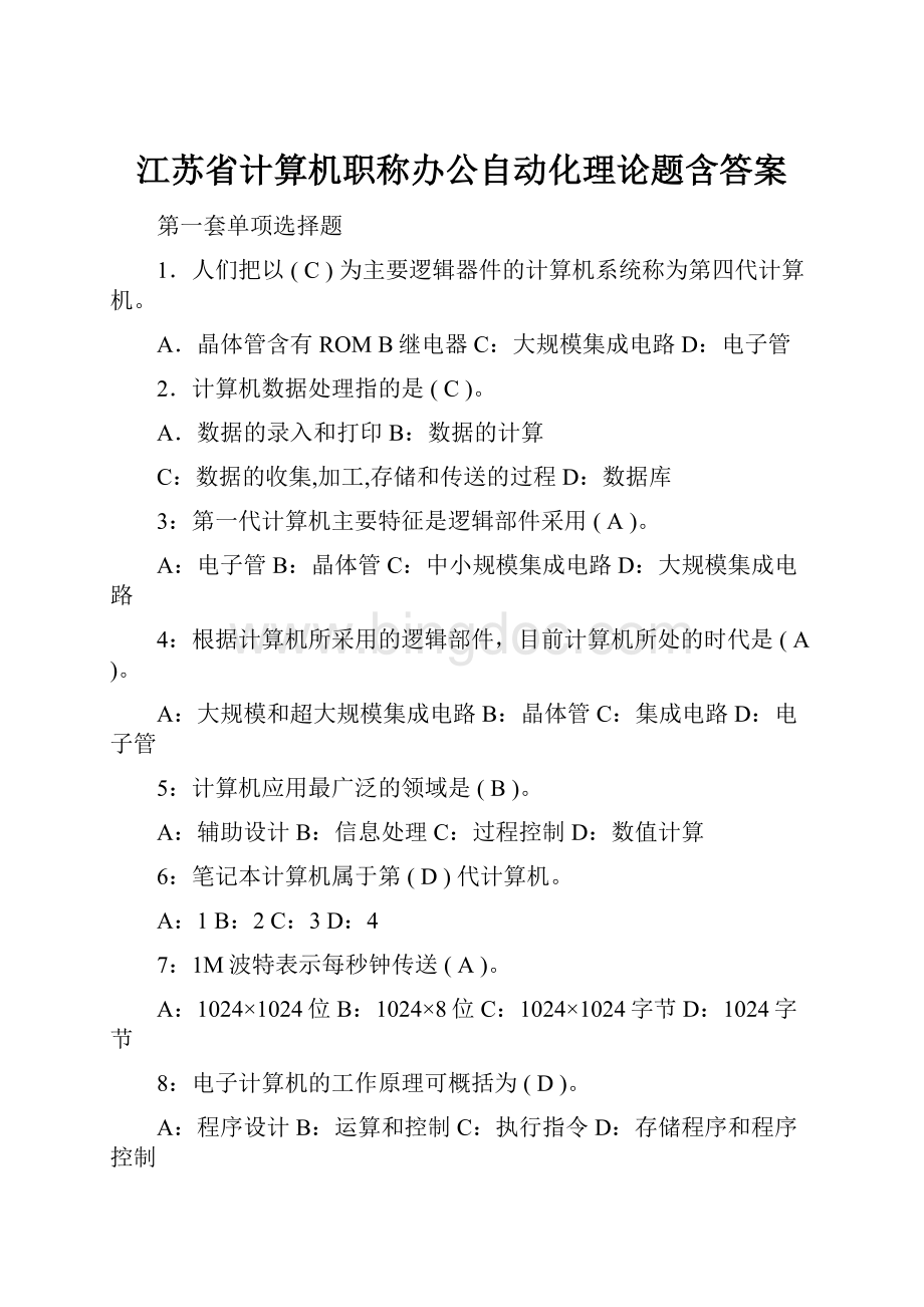 江苏省计算机职称办公自动化理论题含答案.docx