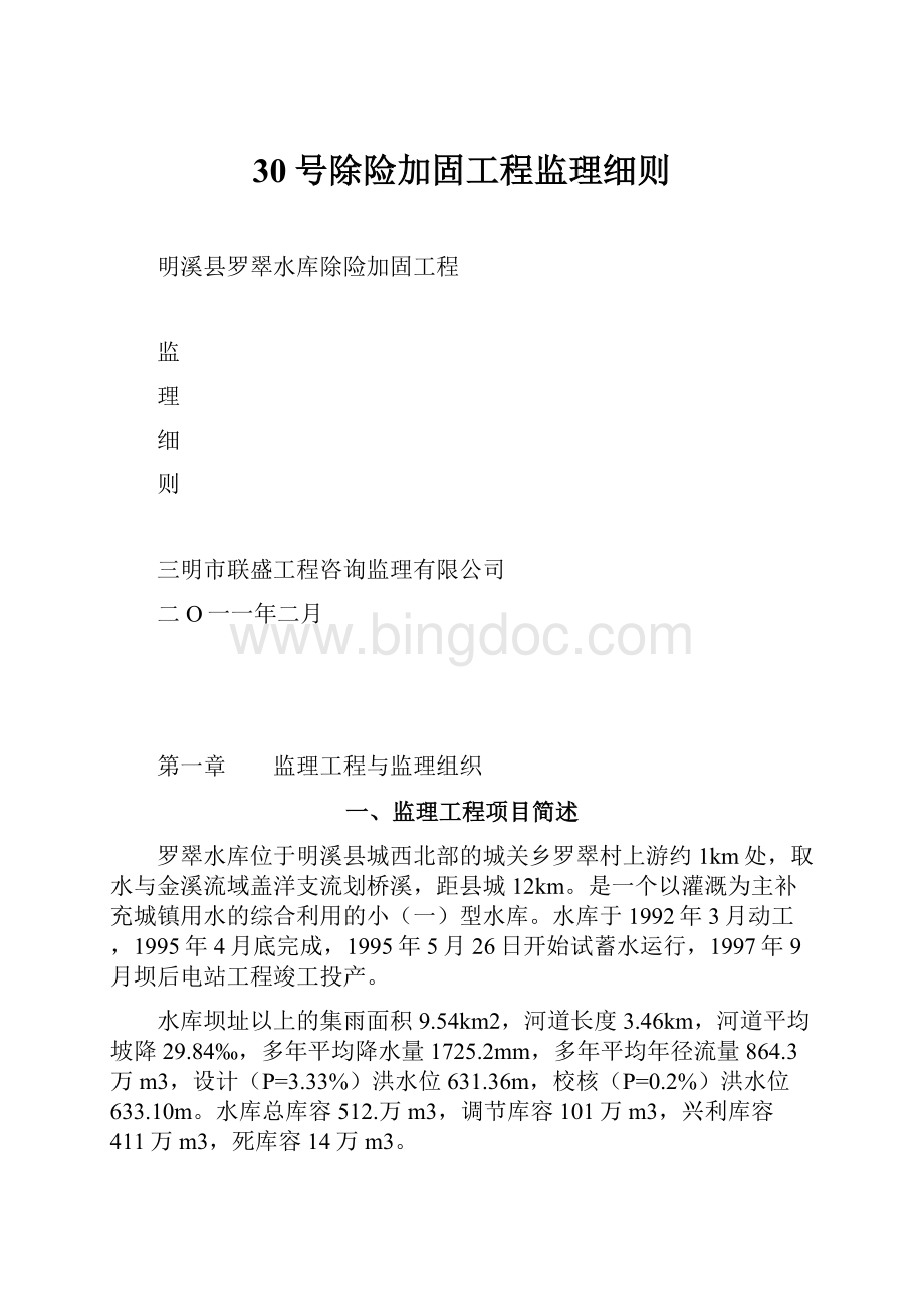 30号除险加固工程监理细则.docx