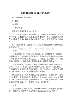 高校教师岗前培训思考题1.docx