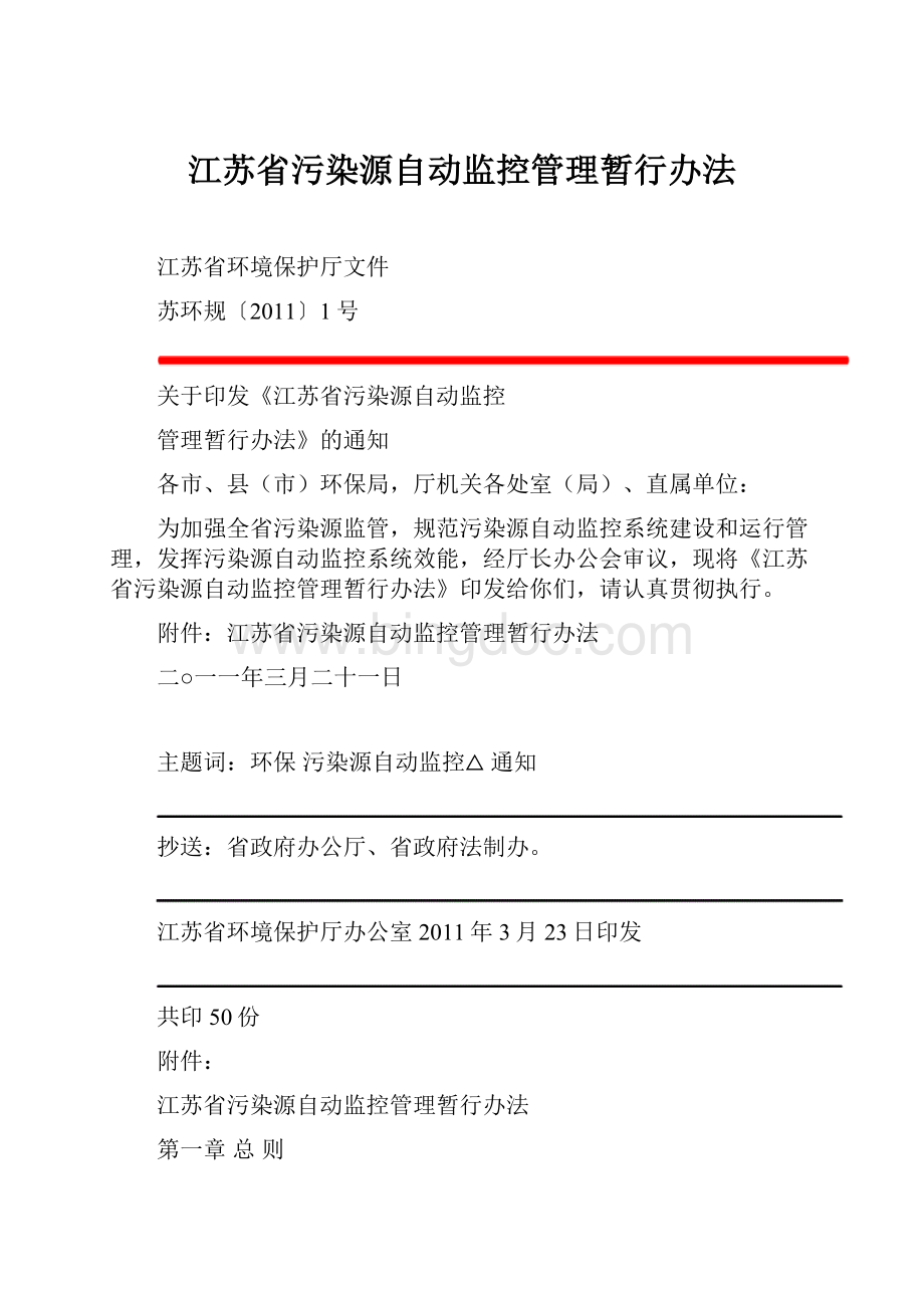 江苏省污染源自动监控管理暂行办法.docx