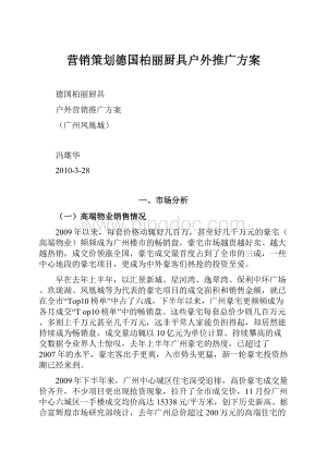 营销策划德国柏丽厨具户外推广方案.docx