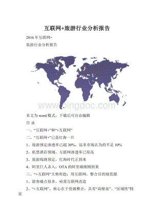 互联网+旅游行业分析报告.docx